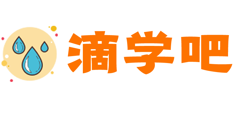 滴学吧