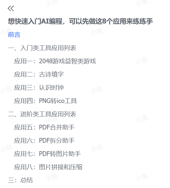 图片[1]-【2025.8.14】想快速入门AI编程，可以先做这8个应用来练练手-小鱼项目网