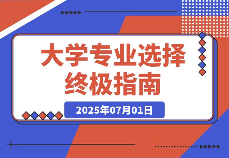 【2025.7.1】付费文：大学专业选择终极指南,100个热门专业解析,包含推荐与避雷实用建议 