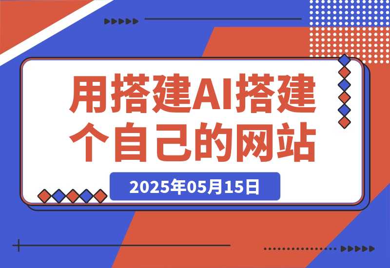 【2025.5.14】无需服务器和编程经验,教你用搭建AI搭建一个自己的网站(从搭建到发布,完整教程)
