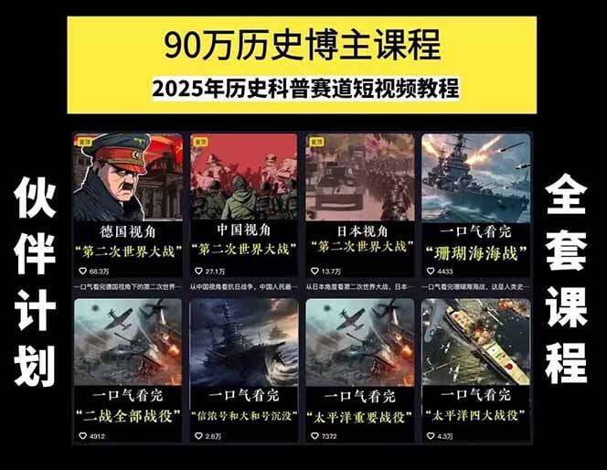 图片[1]-【2025.7.15】历史短视频赛道变现课，百集素材库应用，文案剪辑技巧，账号运营全案-小鱼项目网