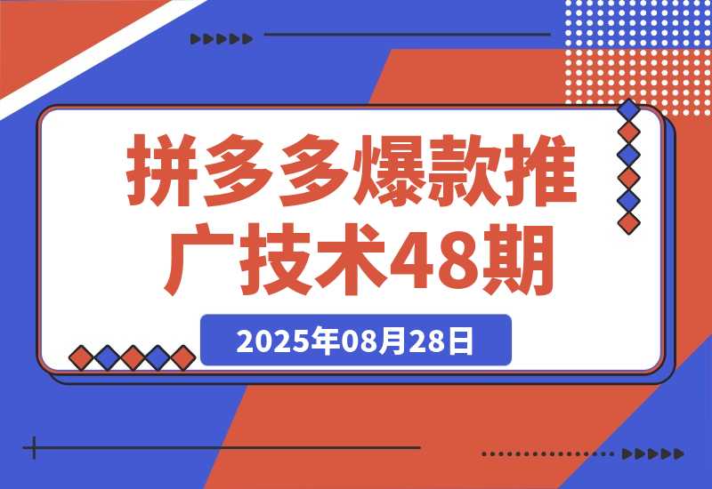 【2025.8.28】拼多多爆款推广技术48期，净成交与出价策略，极速起量时机判断实操指南