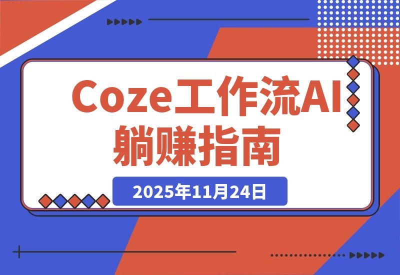 【2025.11.23】AI躺赚秘籍：0门槛一键生成小说漫画视频，Coze工作流带你玩转矩阵收益！