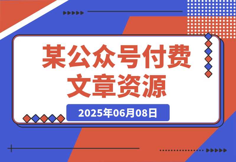 【2025.6.7】付费文章《社会游戏指南：洞悉人情世故，实现命运自我掌握》