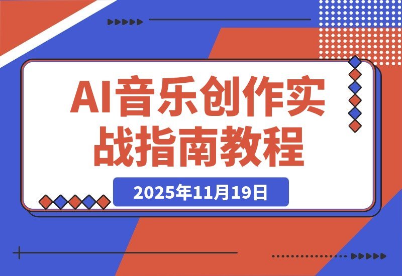 【2025.11.18】AI音乐变现指南：解锁AI作曲核心玩法，月入过万不是梦