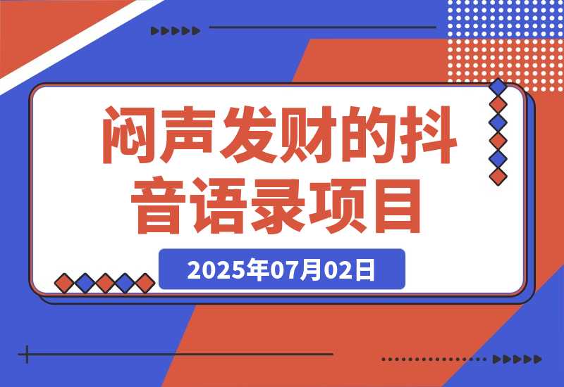 【2025.7.2】闷声发财的抖音语录项目玩法，全程AI实操，更适合小白操作！ 