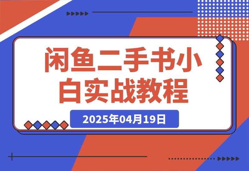 【精选】闲鱼二手书SOP小白实战教程