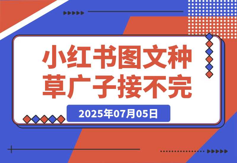 【2025.7.5】小红书图文种草 每天十分钟，广子多到接不完