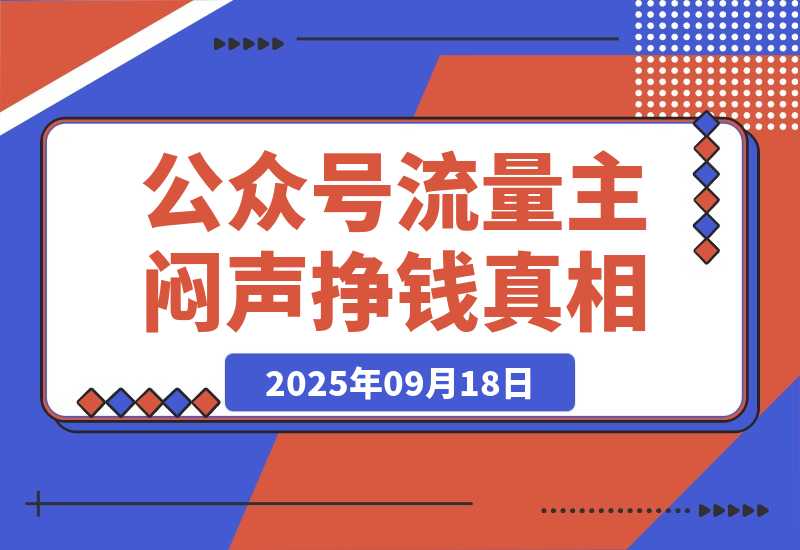 【2025.9.18】公众号流量主：一年的时间，600篇原创，涨粉10万+，挣了37万