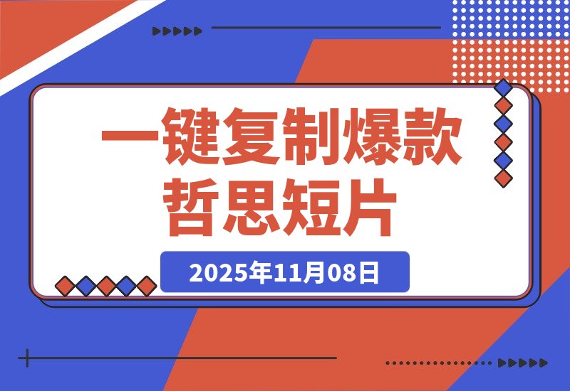 【2025.11.08】50条视频狂揽311万赞！1分钟用扣子一键复制爆款哲思短片