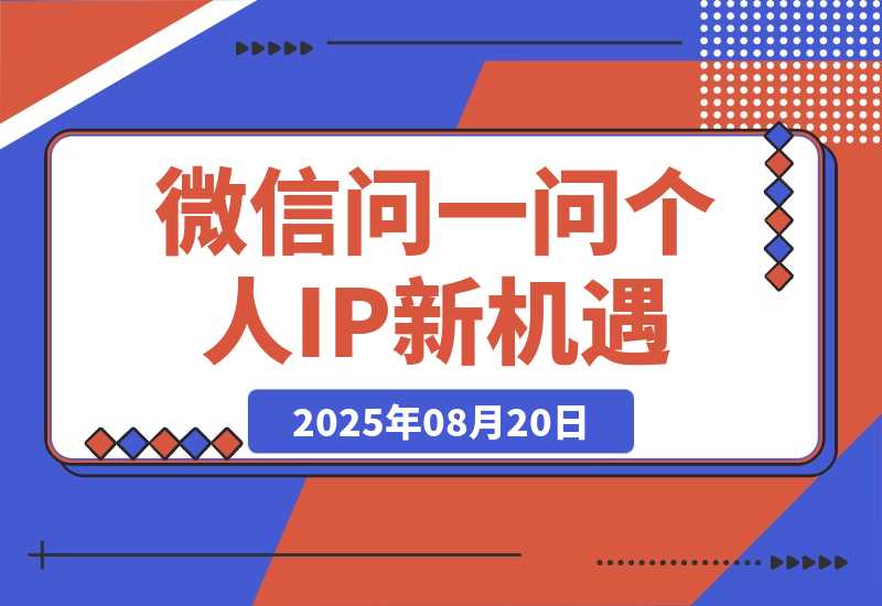 【2025.8.20】只把微信问一问当副业赚广告分成？其商业价值远远被低估