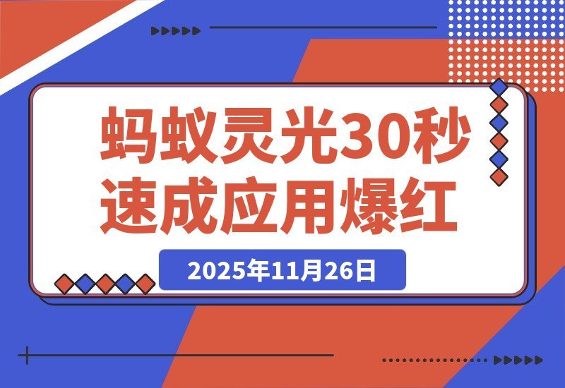 【2025.11.26】4天狂揽百万下载!蚂蚁灵光一夜爆红,30秒速成应用引爆网络
