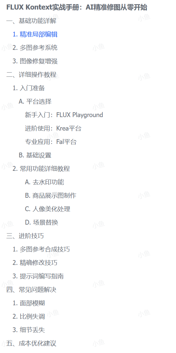 图片[2]-【2025.6.7】FLUX Kontext实战手册：AI精准修图从零开始-小鱼项目网