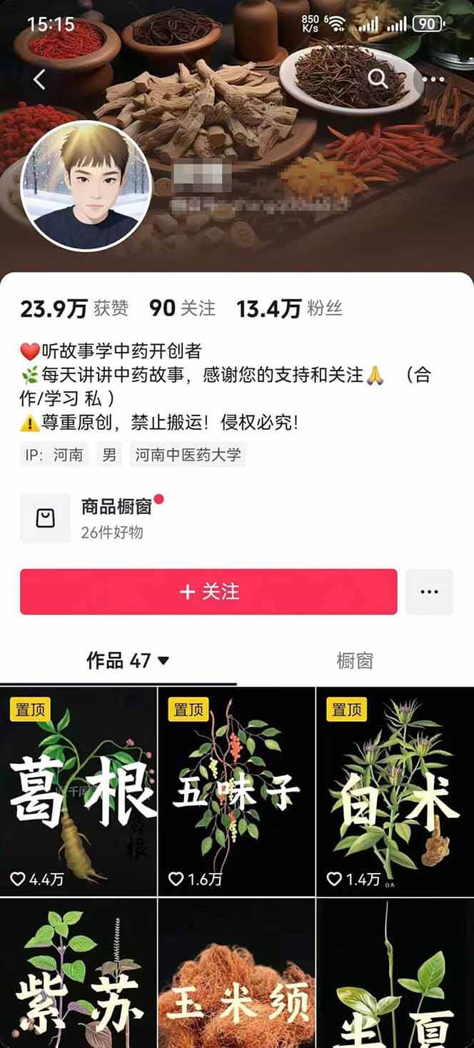 图片[2]-【2025.9.6】中草药养生赛道：AI文案+故事模板+橱带货，45条作品涨粉13w+单月变现1万+-小鱼项目网