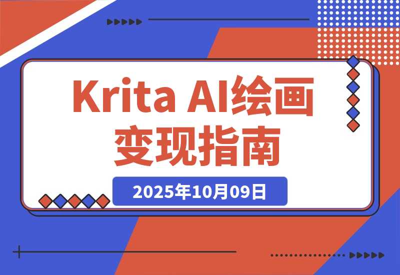 【2025.10.9】Krita AI绘画从入门到变现：文生图/实时绘画/模型部署，副业月均6000元