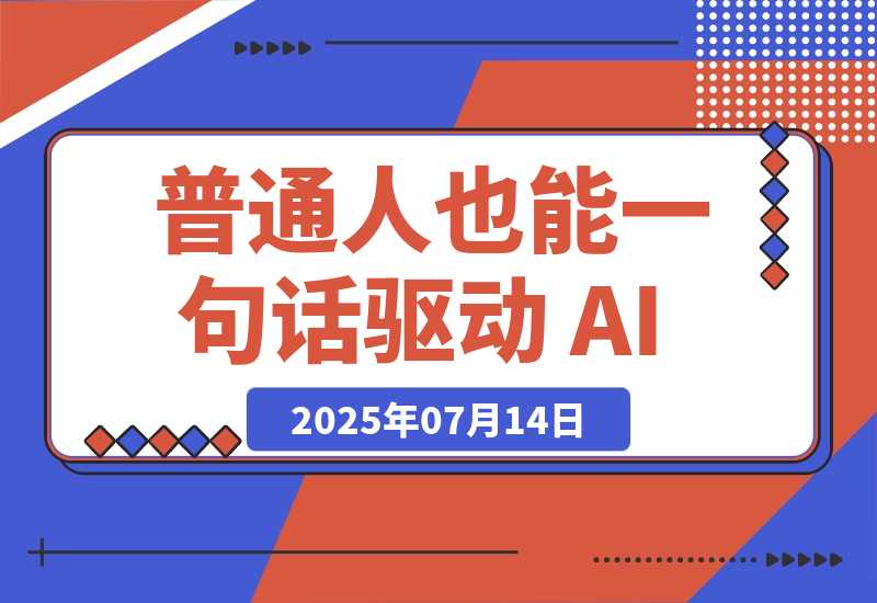 【2025.7.14】Vibe Coding——让普通人也能一句话驱动 AI,把点子变成产品
