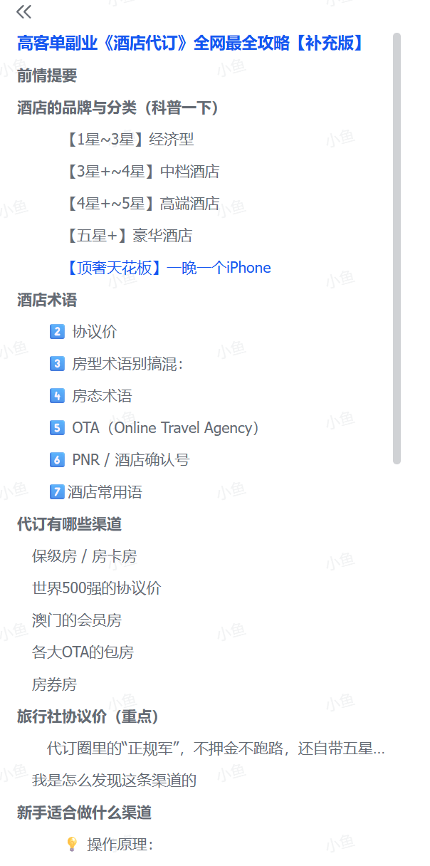 图片[1]-【2025.7.4】高客单副业《酒店代订》全网最全攻略【补充版】-小鱼项目网