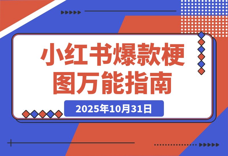 【2025.10.31】一键解锁小红书爆款梗图，万能提示词让你轻松玩转