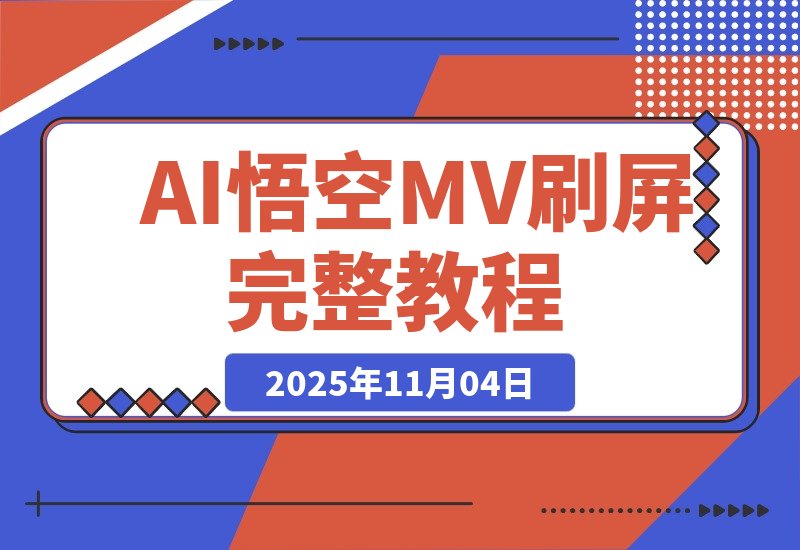 【2025.11.04】AI悟空MV刷屏！10天破千万播放，手把手教你玩转完整教程！