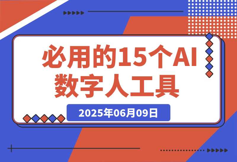 【2025.6.9】2025年必用的15个AI数字人工具（建议收藏）