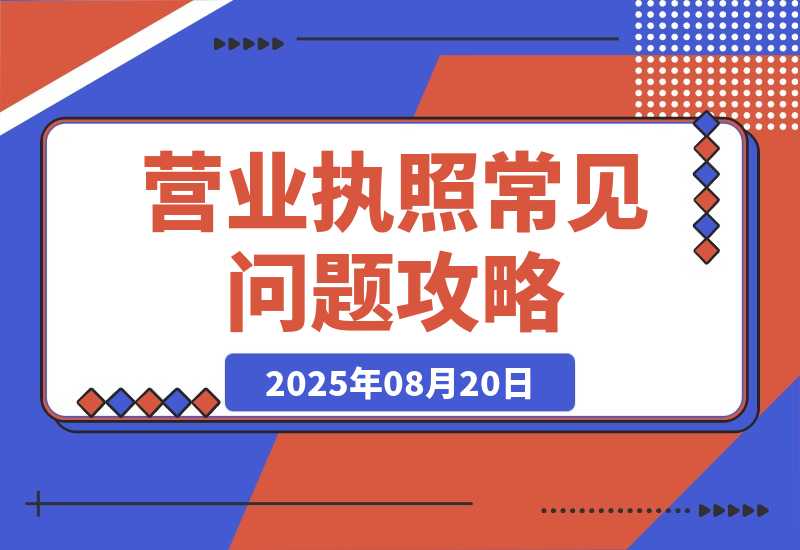 【2025.8.20】营业执照常见问答4