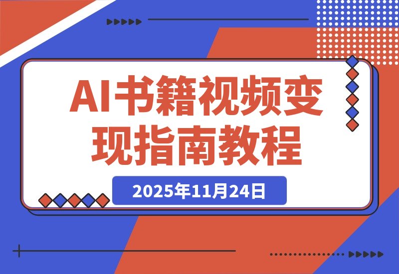 【2025.11.24】AI书籍会说话，一键生成视频，无需剪辑，可矩阵，月入3W+
