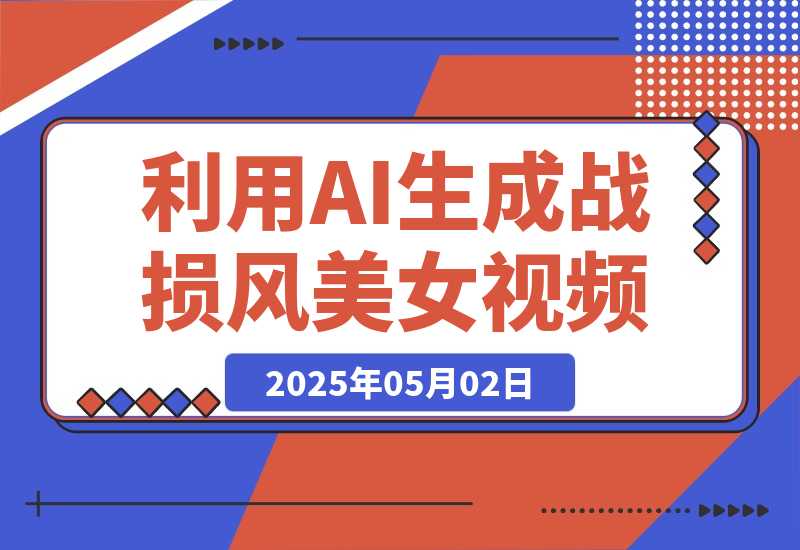 【2025.5.1】3分钟学会利用AI生成战损风美女视频，0成本涨粉多渠道变现