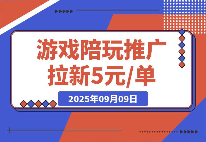 【2025.9.9】游戏陪玩推广拉新，5元 /单日结，有人已提现1.3W，错过再等半年