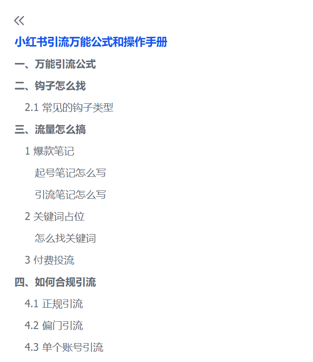 图片[2]-【2025.5.26】小红书引流万能公式和操作手册-小鱼项目网