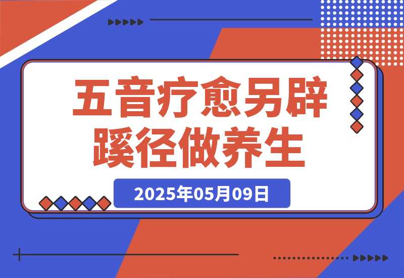 【2025.5.9】AI+养生+疗愈 五音疗愈另辟蹊径做养生 流量条条百万爆款 十条视频涨粉7万