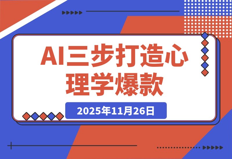 【2025.11.26】3步用AI打造心理学爆款,105个作品狂揽26.5万粉丝