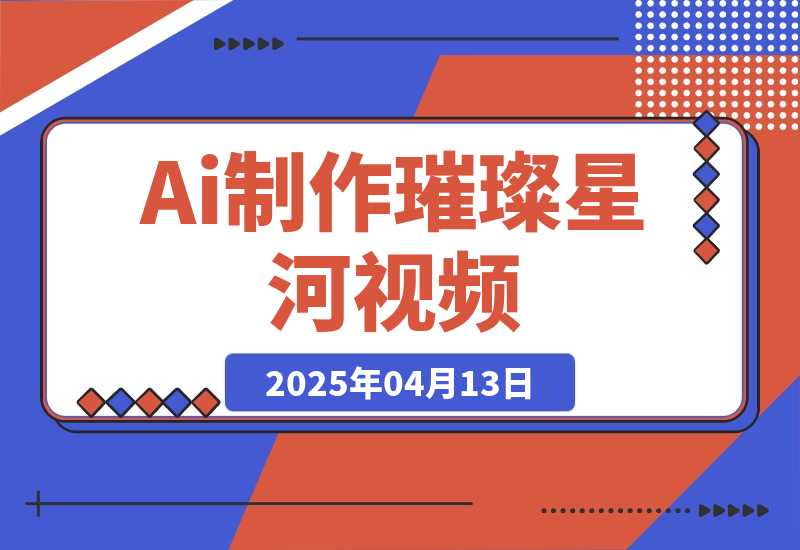 【2025.4.13】用Ai制作璀璨星河视频，流量非常牛逼，日变现多张！