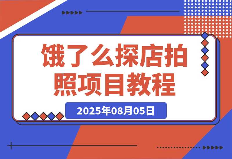 【2025.8.5】饿了么探店拍照项目,3分钟教会你做任务赚钱