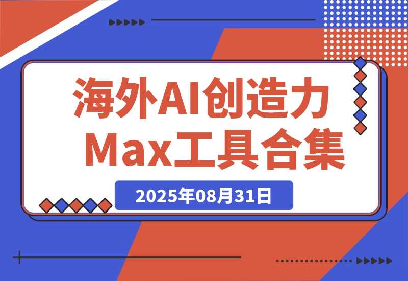 【2025.8.31】海外 AI 创造力Max工具合集（a16z 精选）｜ 附上个人AI工具