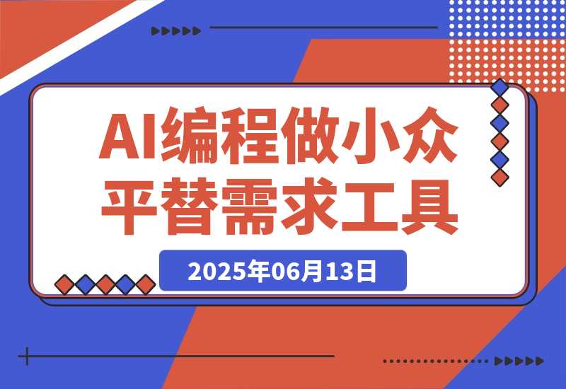 【2025.6.13】我用AI编程做小众平替需求工具