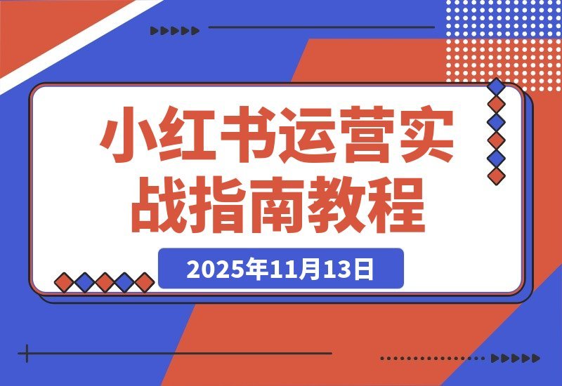 【2025.11.12】小红书变现全攻略：精准定位+7天速成起号+安全引流+爆款秘籍，轻松月入过万