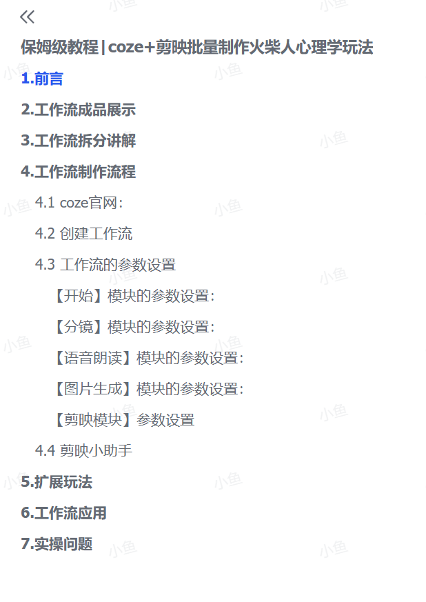 图片[4]-【2025.5.22】保姆级教程|coze+剪映批量制作火柴人心理学玩法-小鱼项目网