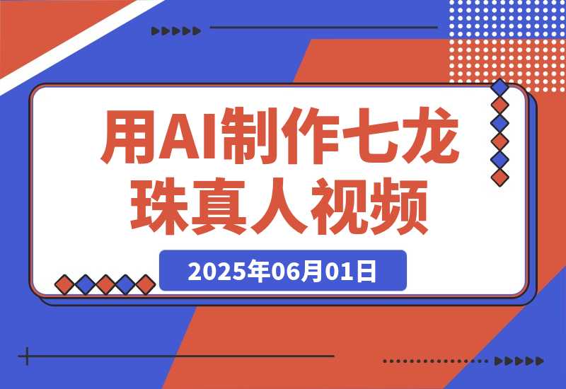 【2025.6.1】用AI制作七龙珠真人视频，发布到油管，条条爆火，月入几十K美金