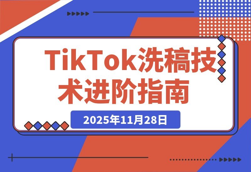 【2025.11.28】TikTok爆款搬运实战课：打通全球流量变现通道，单账号月入5万+
