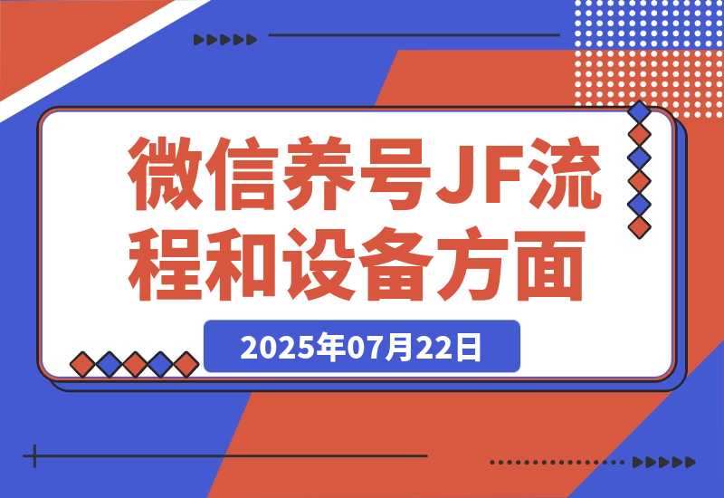 【2025.7.22】购买泡泡号渠道和养号JF流程和设备方面