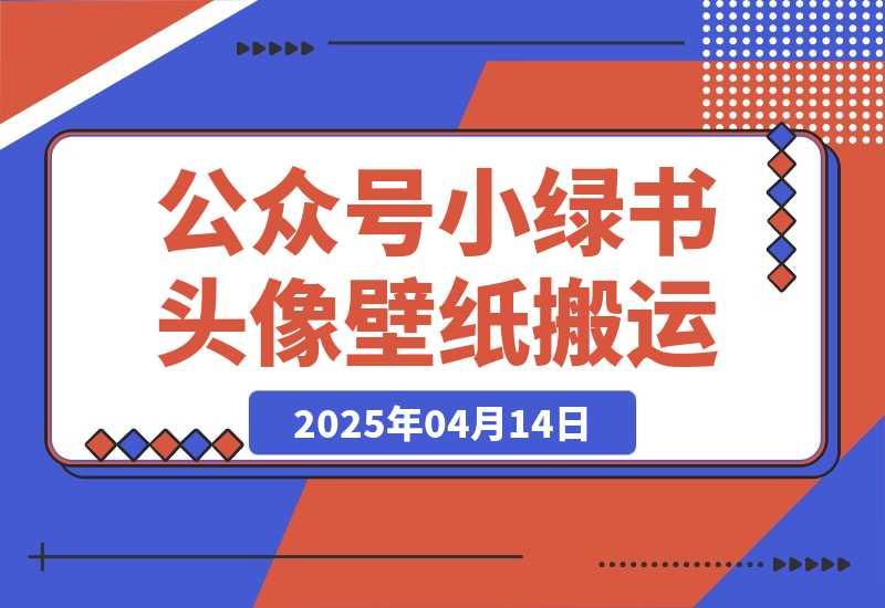 【2025.4.14】公众号小绿书头像壁纸搬运玩法，小程序流量主双收益，月入3000+