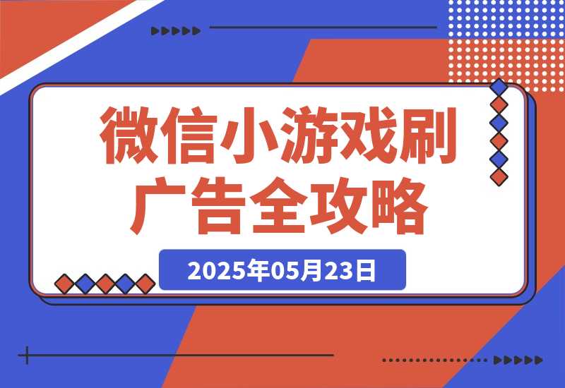 【2025.5.23】玩游戏赚米,游戏刷广告全攻略，手把手教你变现秘籍，小白当天见效