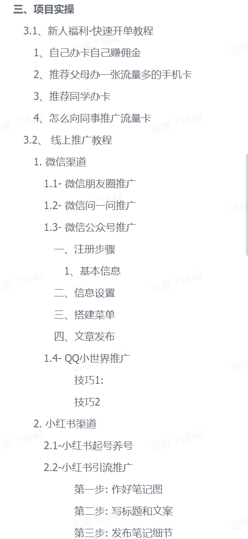 图片[3]-【精选】流量卡掘金SOP小白实操落地教程-小鱼项目网