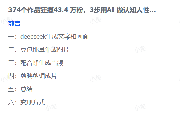 图片[2]-【2025.10.13】靠374条视频涨粉43.4w！揭秘AI制作认知人性书单爆款的三步公式-小鱼项目网