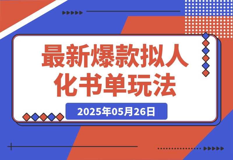 【2025.5.26】最新爆款拟人化书单玩法 假如书籍会说话 保姆级教程