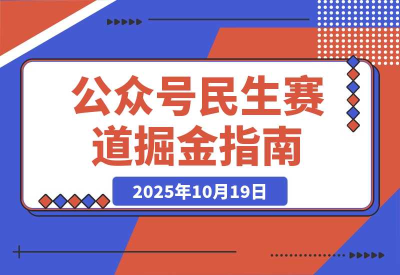 【2025.10.19】公众号流量主民生赛道，小绿书起号转型，万阅读，十万加爆款很多，一次6-8条