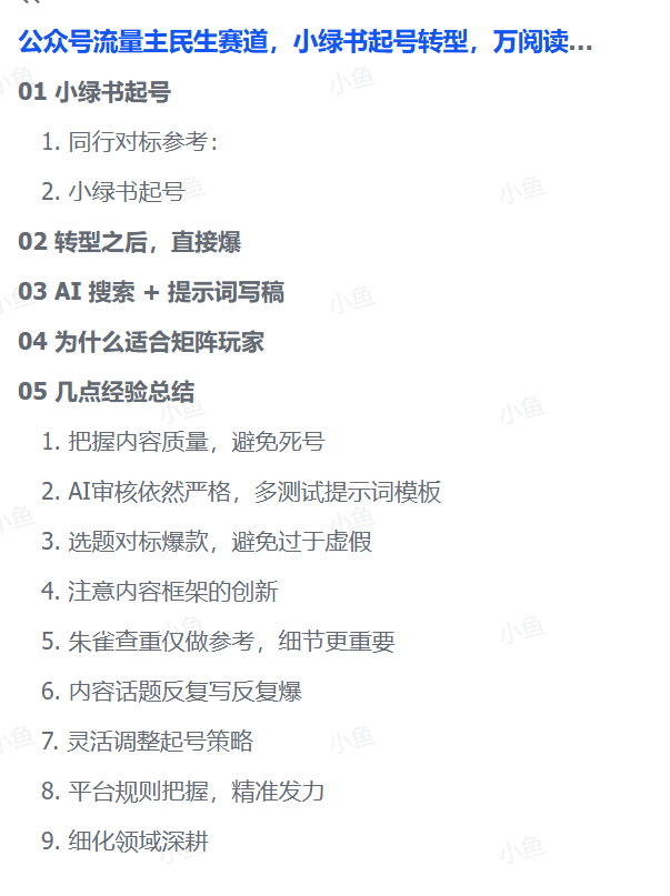 图片[3]-【2025.9.21】公众号流量主民生赛道，小绿书起号转型，万阅读，十万加爆款很多，一次6-8条-小鱼项目网
