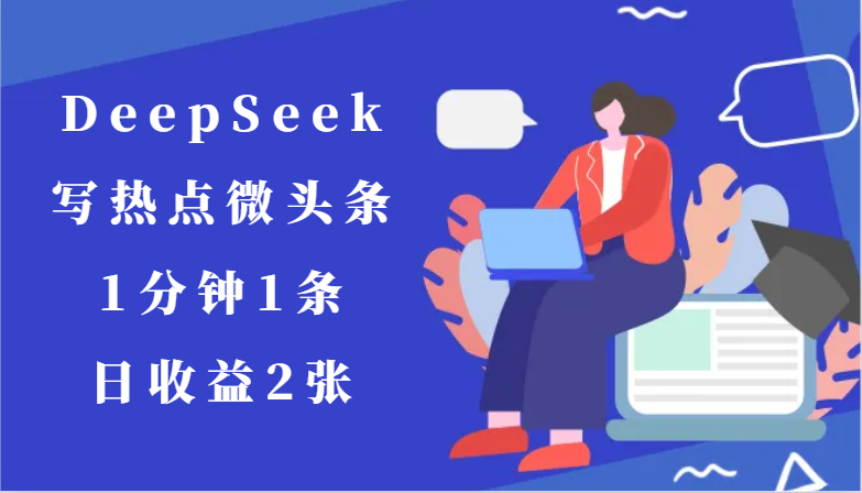 用DeepSeek写热点微头条，1分钟1条，日收益2张2811 作者:福缘创业网 帖子ID:116537 