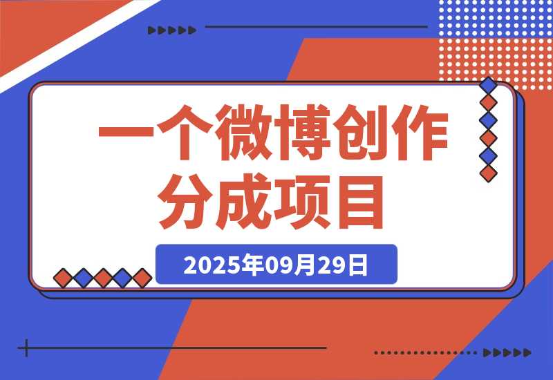 【2025.9.29】揭秘微博变现:1条100字微博,流量变现1198元!