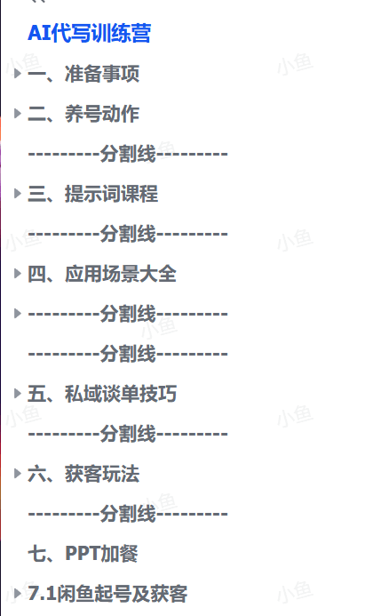 图片[1]-【2025.9.24】AI代写变现课，从养号、提示词优化、私域谈单、高客单写作，7天掌握月入5w-小鱼项目网